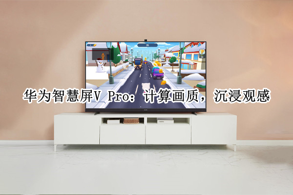 华为智慧屏VPro评测-华为智慧屏VPro怎么样