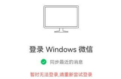 微信暂时无法登陆电脑怎么回事 无法登录原因解决办法