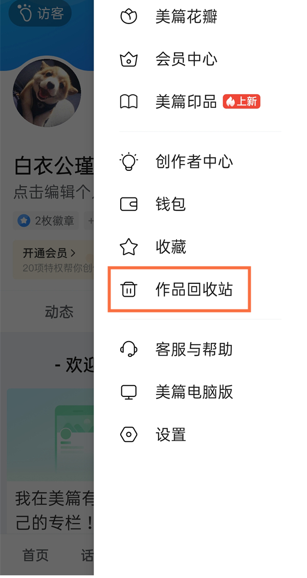 美篇删除的作品怎么恢复