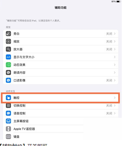 ipad小白点在哪开启?ipad辅助触控开启方法介绍
