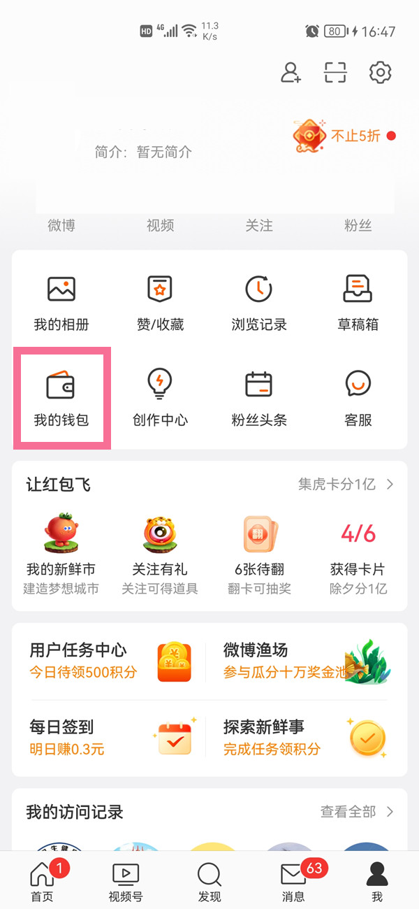微博主页公益足迹怎么隐藏