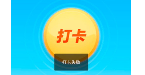 支付宝早起打卡失败 早起打卡显示打卡失败怎么回事