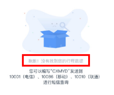 行程卡查不到行程数据怎么回事 显示没有找到您的行程数据怎么办