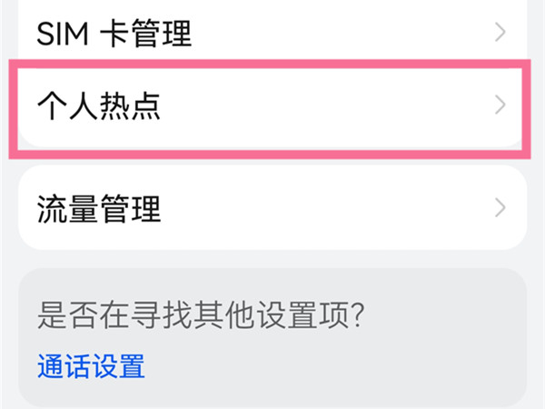 华为p20热点在哪里开