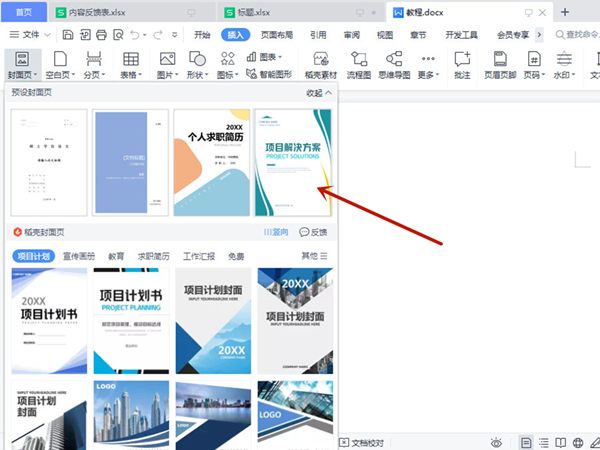 word怎么设置封面