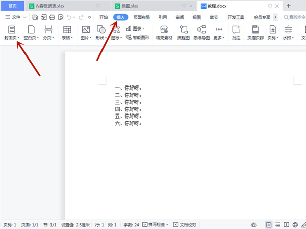 word怎么设置封面