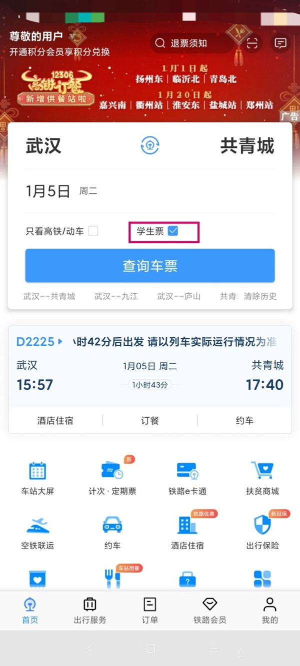 怎样用学生证在手机上买高铁票