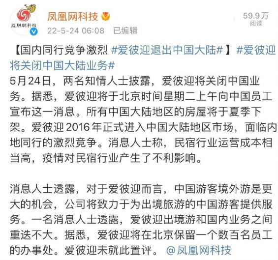 爱彼迎退出中国大陆了吗  爱彼迎回应关闭大陆业务