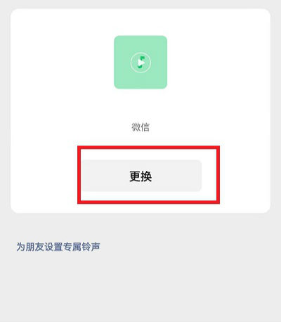 微信语音铃声怎么设置歌曲自定义 微信语音铃声怎么让对方听到歌