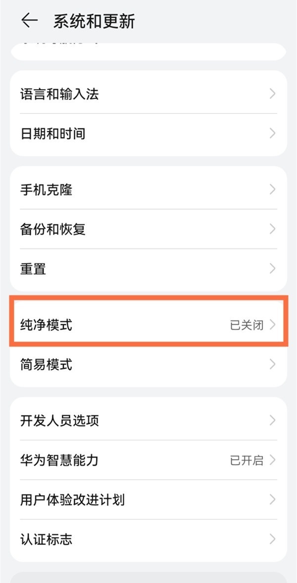 鸿蒙系统如何关闭纯净模式?鸿蒙系统关闭纯净模式的方法