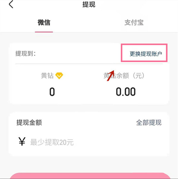 快手怎么更改收款账户