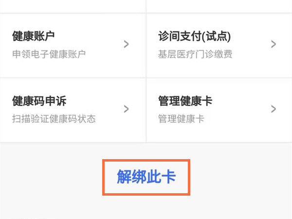 健康卡怎么删除家庭成员