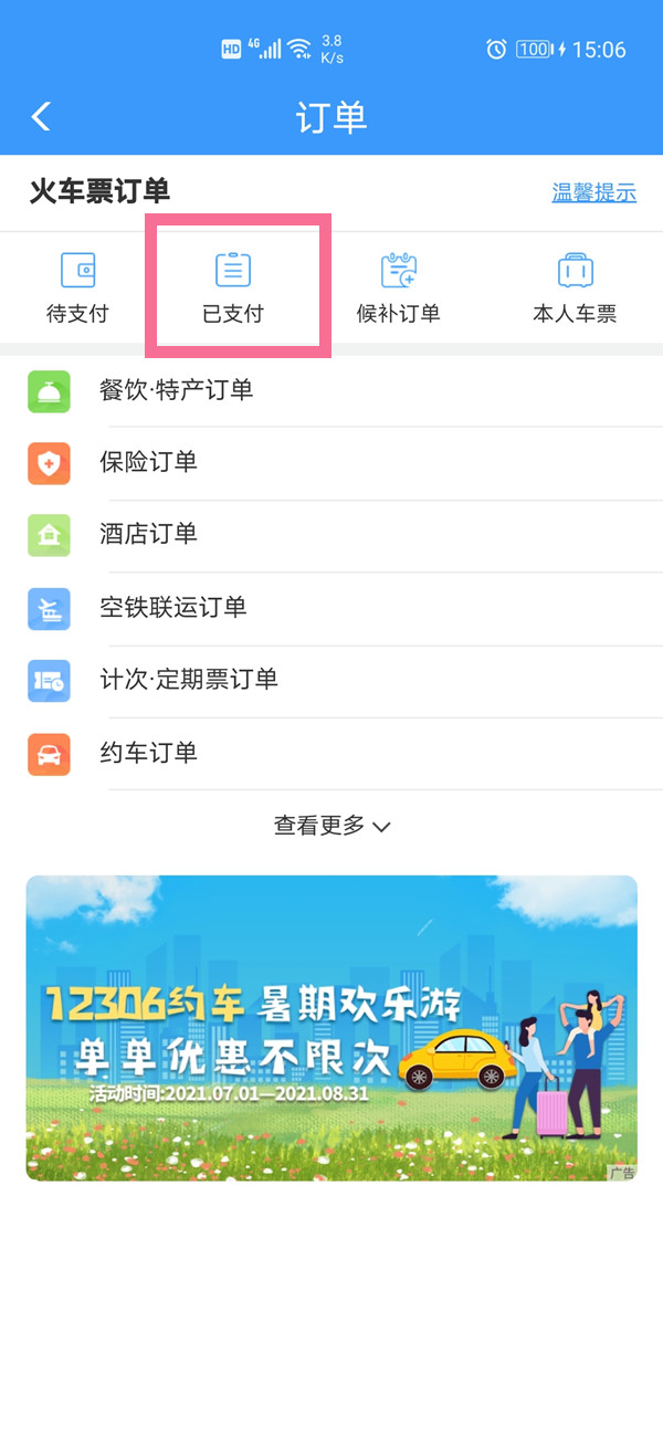 12306订单超过30日怎么查询