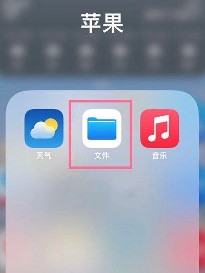 苹果手机我的iphone文件夹在哪里打开