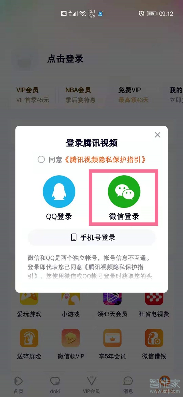 腾讯微信会员怎么两台手机同时登录