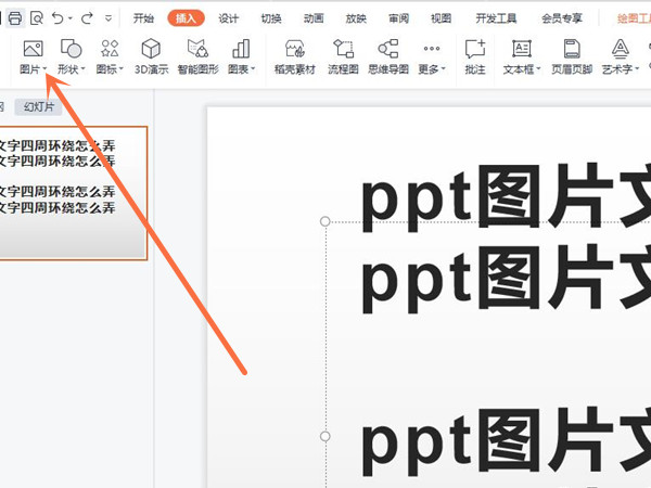 ppt怎么设置图片环绕方式
