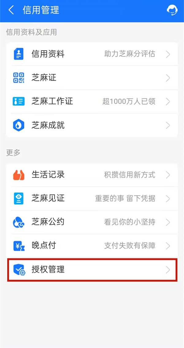 闲鱼芝麻信用授权怎么解除