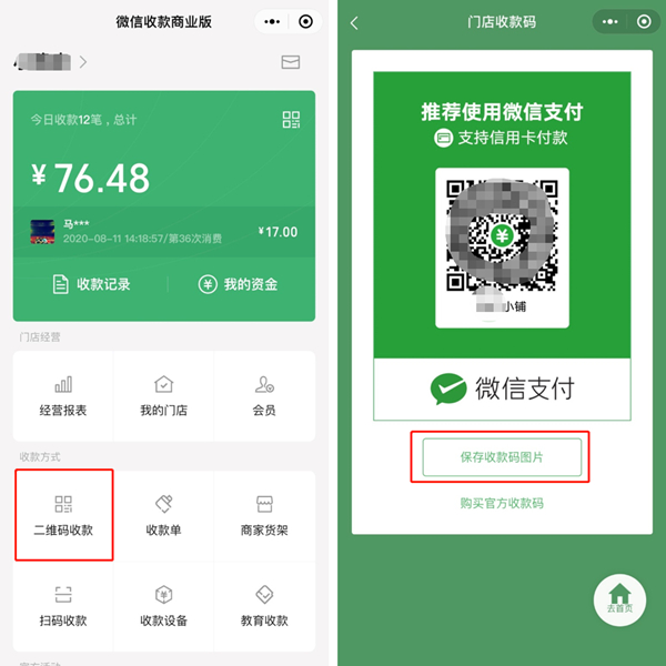 如何开通商户收款码