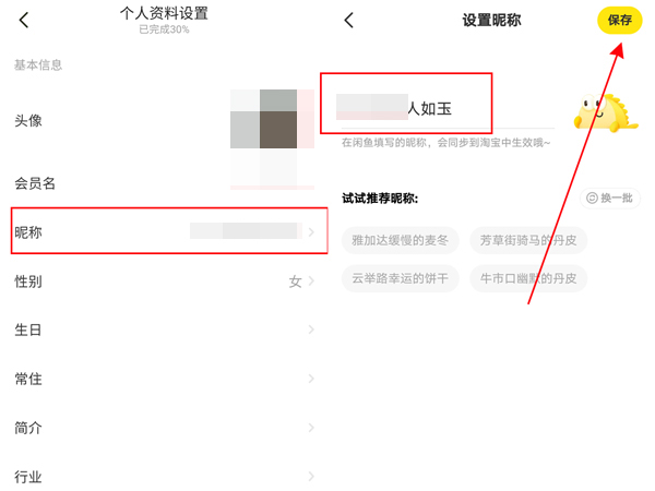 闲鱼怎么隐藏淘宝id