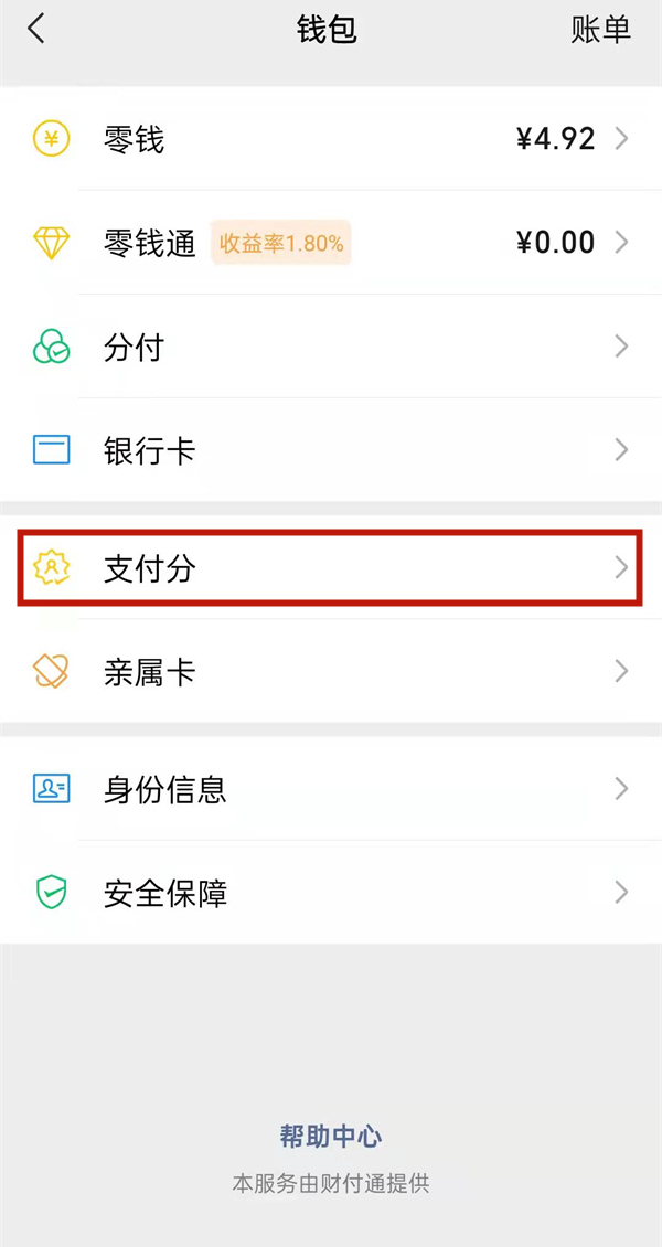 微信支付分怎么查