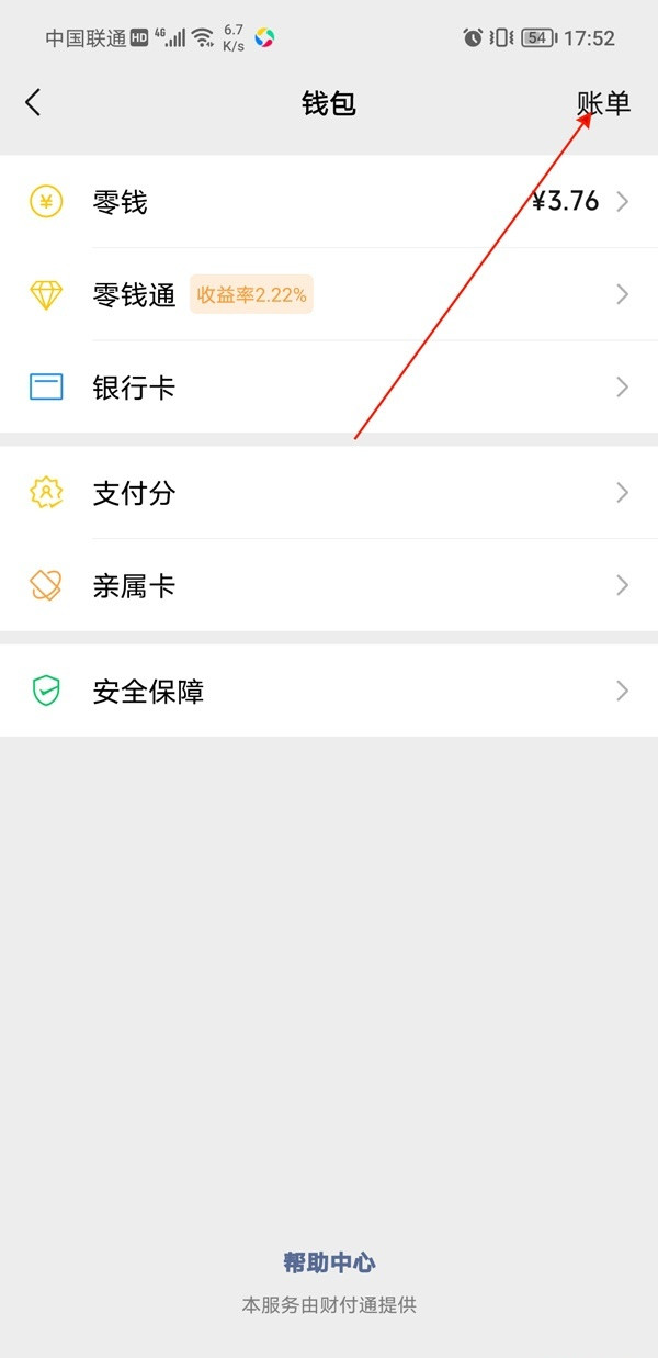 微信帐单怎么导出?