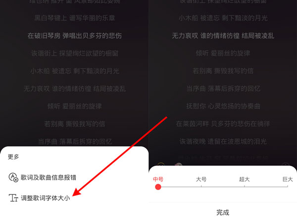 网易云歌词大小怎么调节