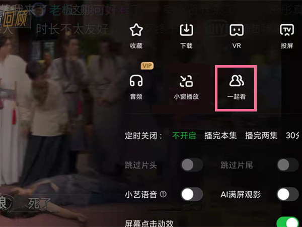 爱奇艺一起看功能在哪