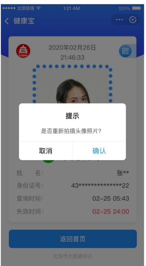 北京健康宝如何更新照片