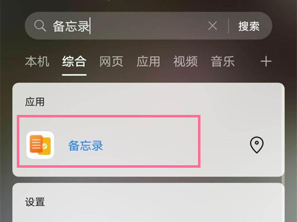 华为手机备忘录在哪里