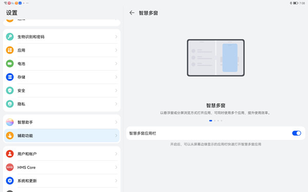 华为matepad11如何设置智慧分屏?华为matepad11设置智慧分屏步骤