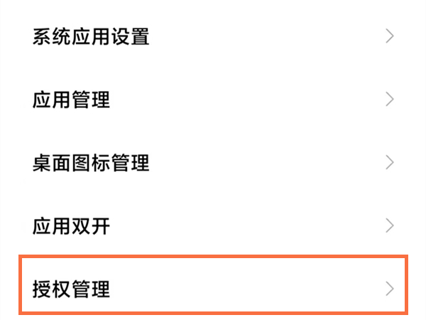 小米手机怎么进行权限设置？小米手机权限设置方法