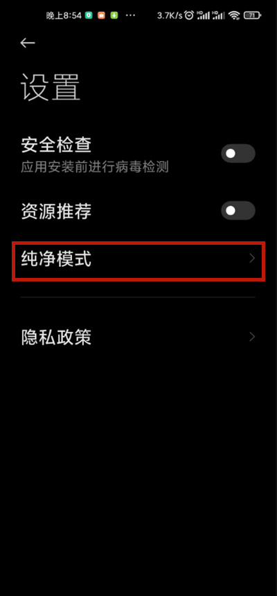 小米手机纯净模式在哪里
