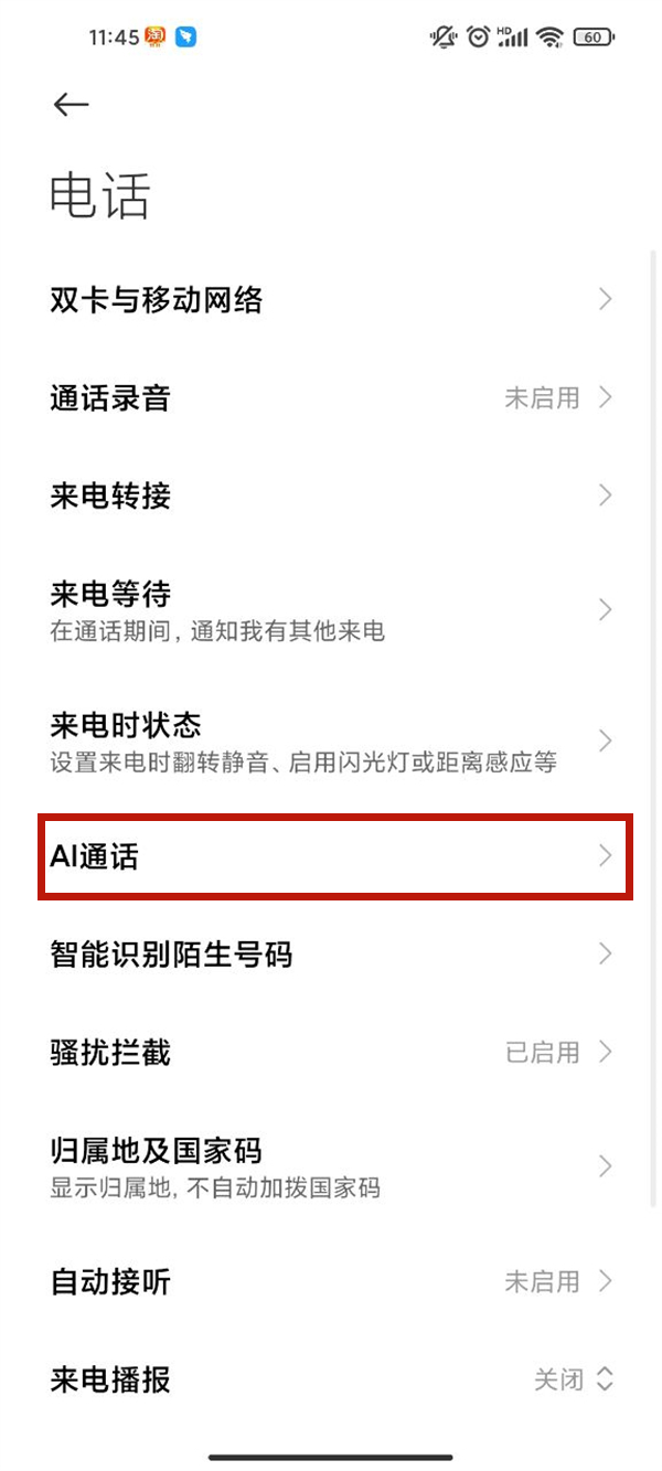 小米手机ai电话助理怎么关闭