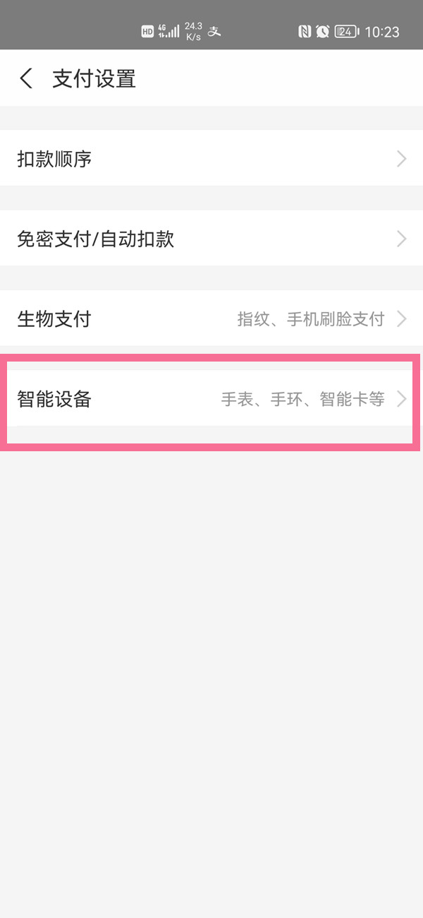 华为手表怎么重新绑定支付宝
