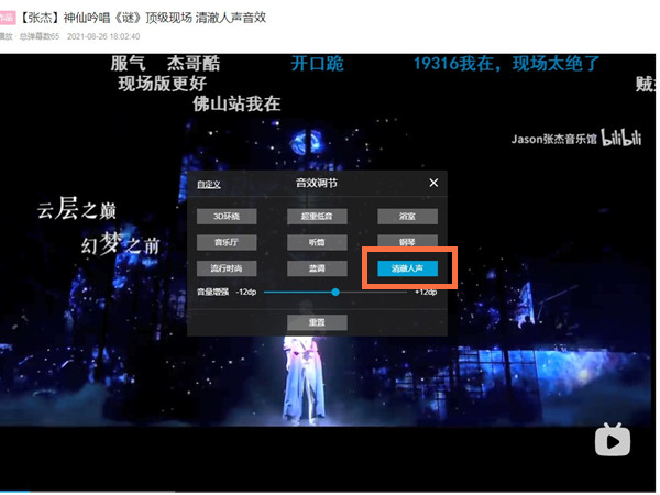 哔哩哔哩清澈人声怎么设置