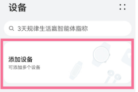 华为智能体脂称3Pro如何连接手机？华为智能体脂称3Pro连接手机步