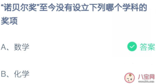诺贝尔奖至今没有设置什么奖项 没有设立哪个学科奖项 蚂蚁庄园答