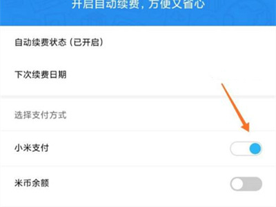 小米云服务会员怎么取消自动续费