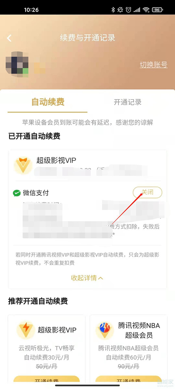 电视腾讯会员怎么取消自动续费