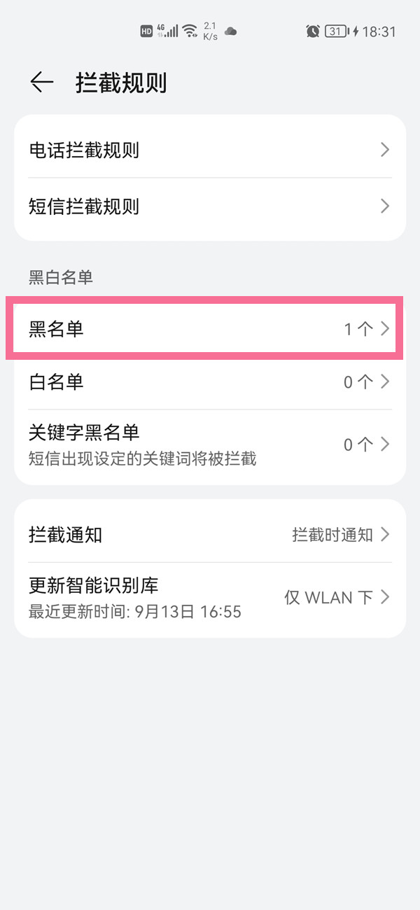 华为p40黑名单在哪里查看