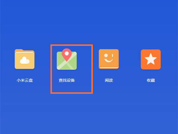 小米手机怎么定位找回手机