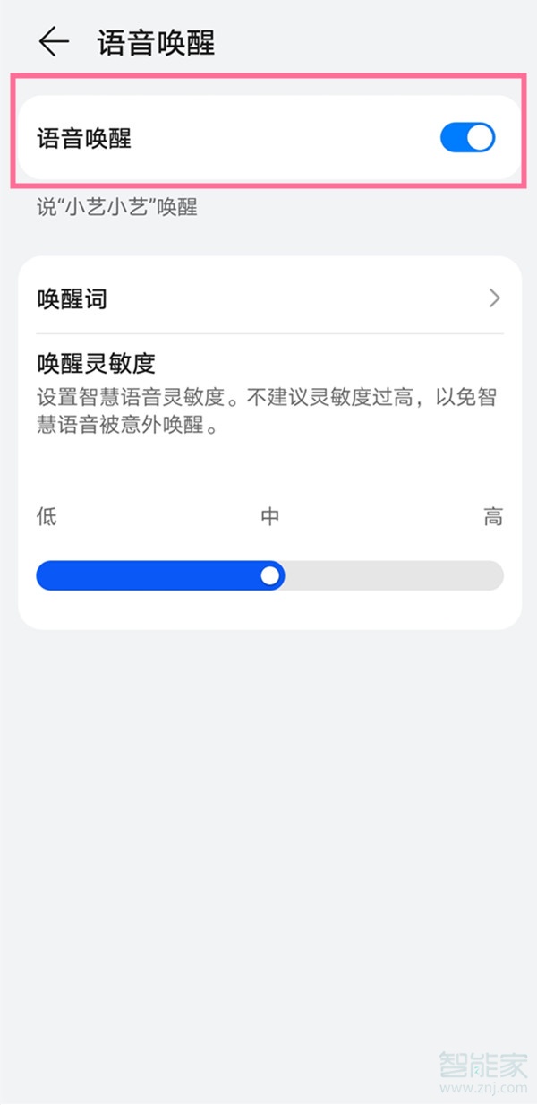 怎么设置小艺语音唤醒