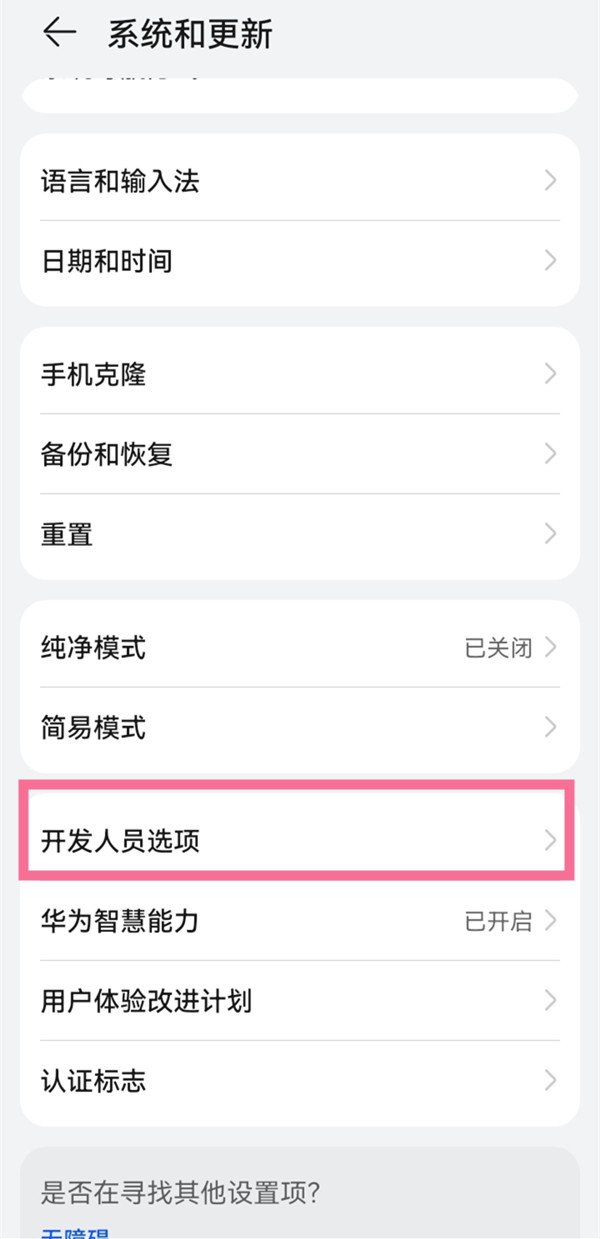 华为p50怎么退出开发者选项