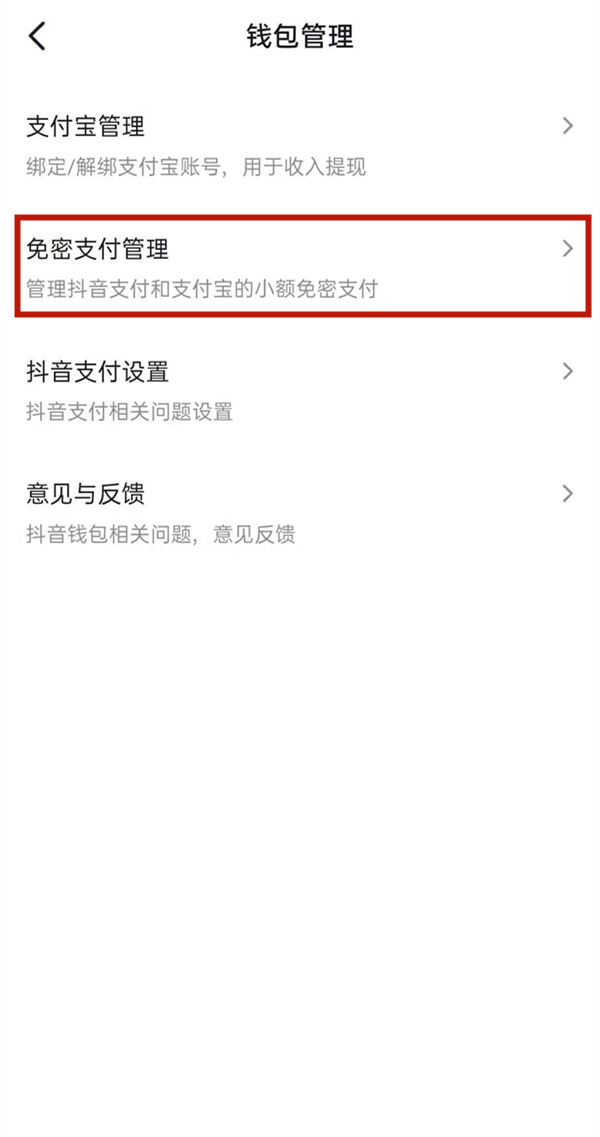 抖音如何取消免密支付