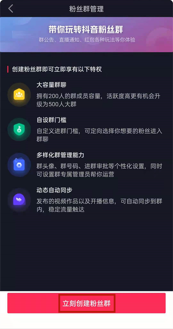 抖音创建粉丝群的条件