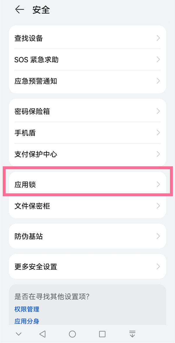 华为p50怎么设置应用锁