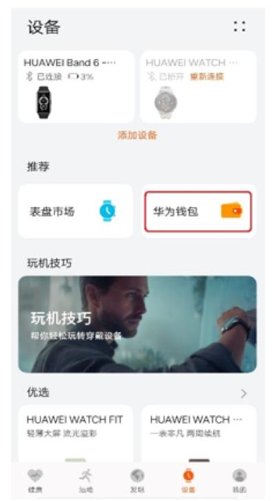 华为手环6pro怎么设置门禁卡