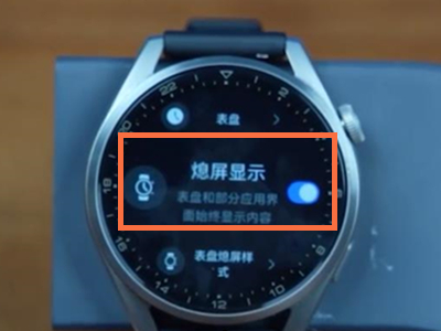 华为watch3息屏显示怎么设置