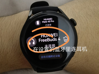 华为watch3pro怎么连接蓝牙耳机