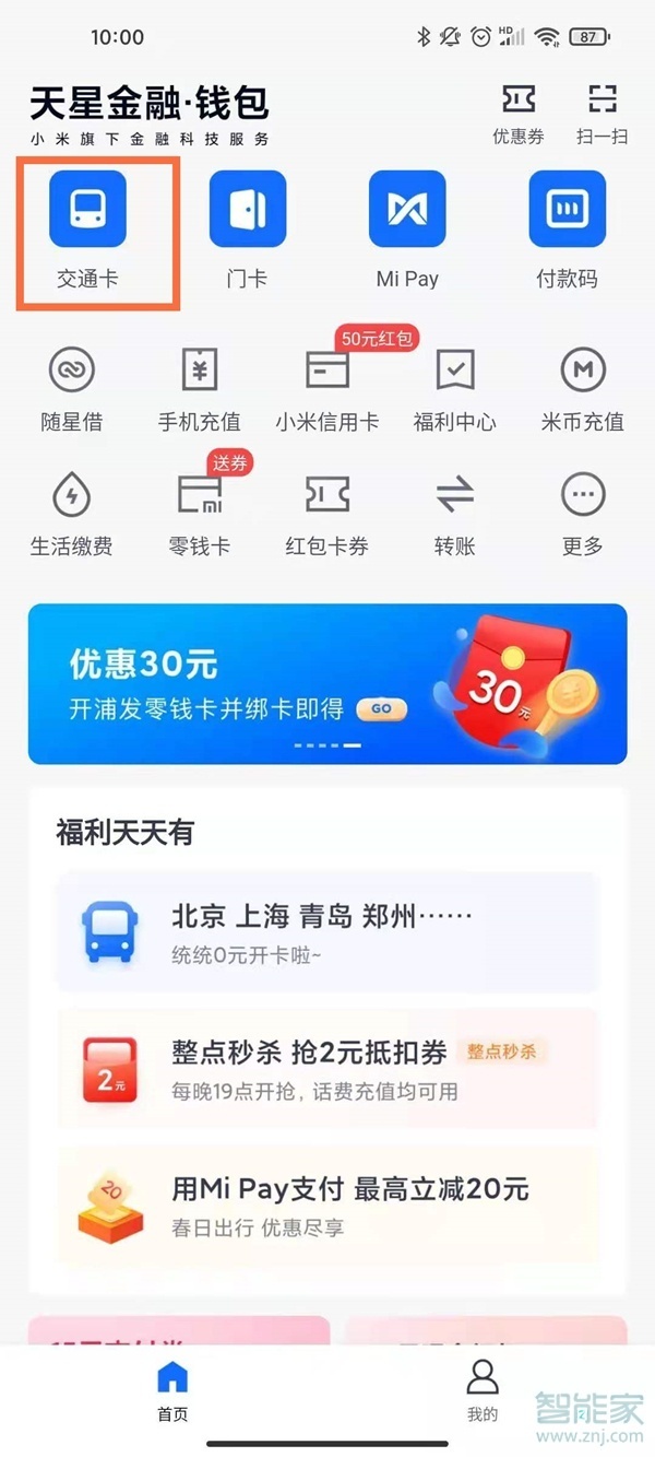 小米手机怎么绑定实体公交卡